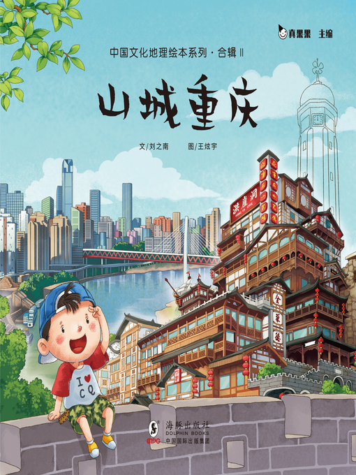 Title details for 山城重庆 (Mountain City Chongqing) by Zhen Guoguo - Available